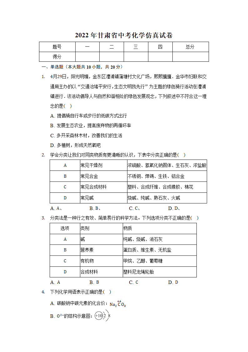 2022年甘肃省中考化学仿真试卷（word版含解析）.doc第1页