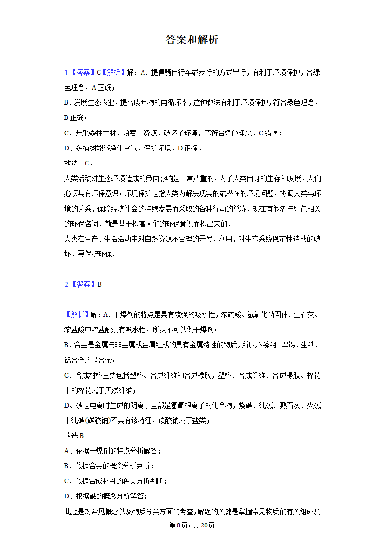 2022年甘肃省中考化学仿真试卷（word版含解析）.doc第8页