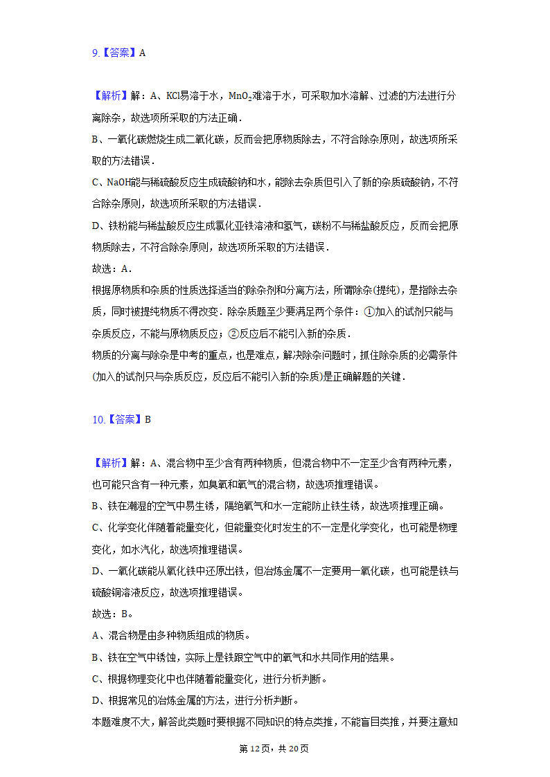 2022年甘肃省中考化学仿真试卷（word版含解析）.doc第12页