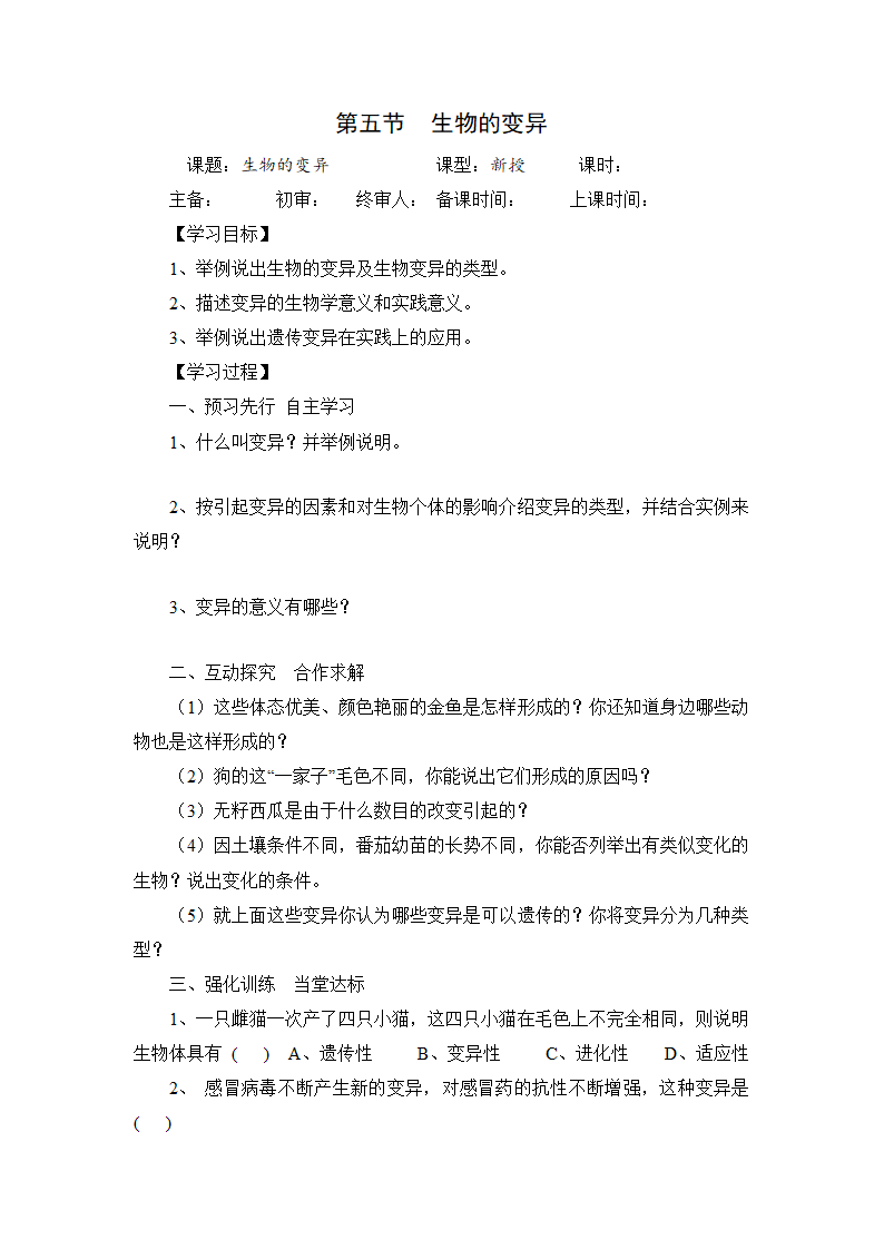 人教版生物八年级下册 7.2.5  生物的变异 学案 (含答案）.doc第1页