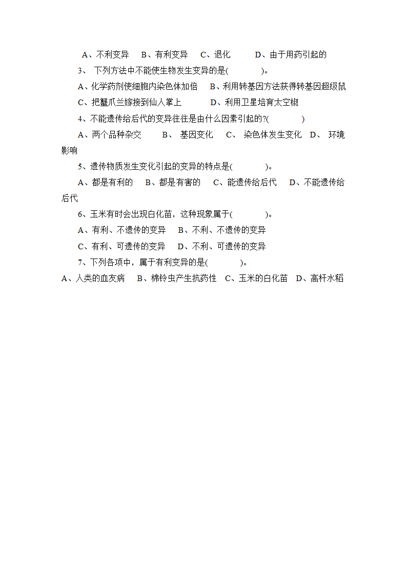 人教版生物八年级下册 7.2.5  生物的变异 学案 (含答案）.doc第2页