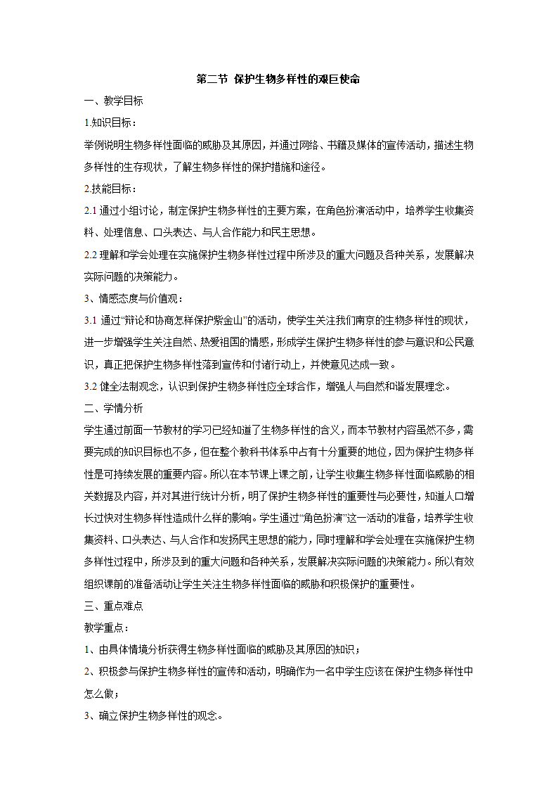 苏教版八上生物 15.2保护生物多样性的艰巨使命  教案.doc第1页