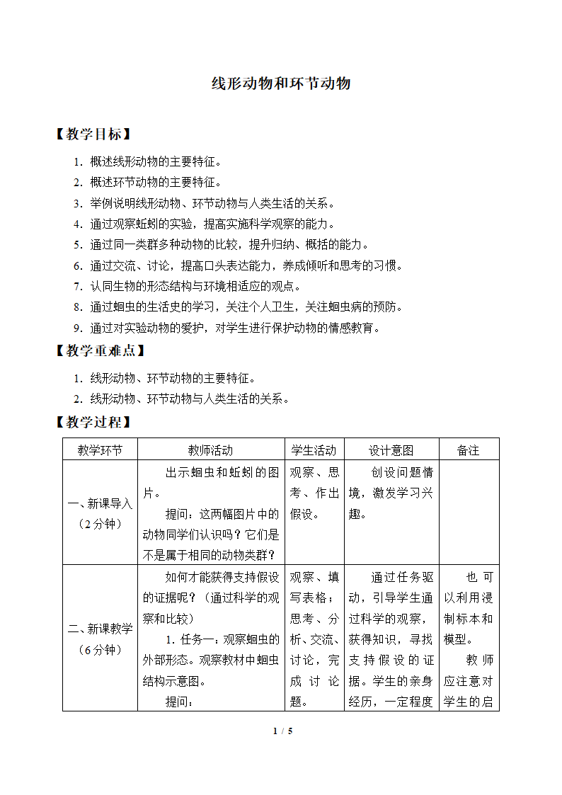 冀教版生物七年级上册1.4.3线形动物和环节动物教案.doc第1页