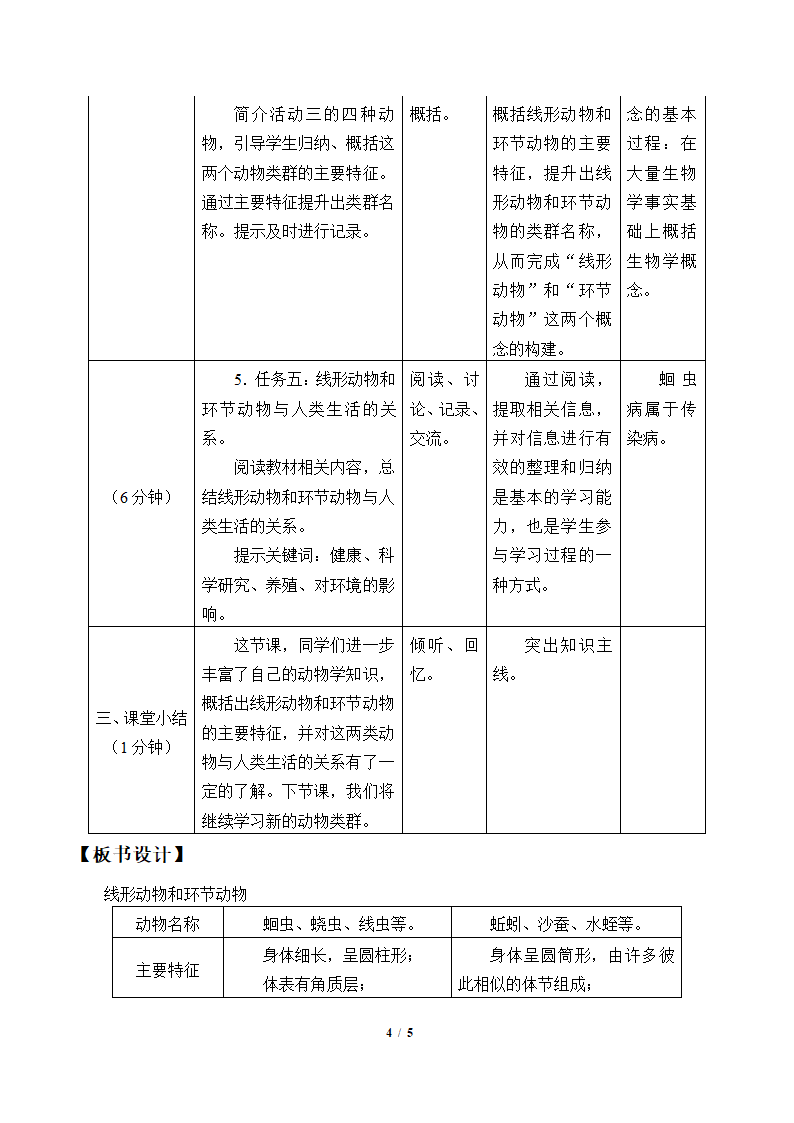 冀教版生物七年级上册1.4.3线形动物和环节动物教案.doc第4页