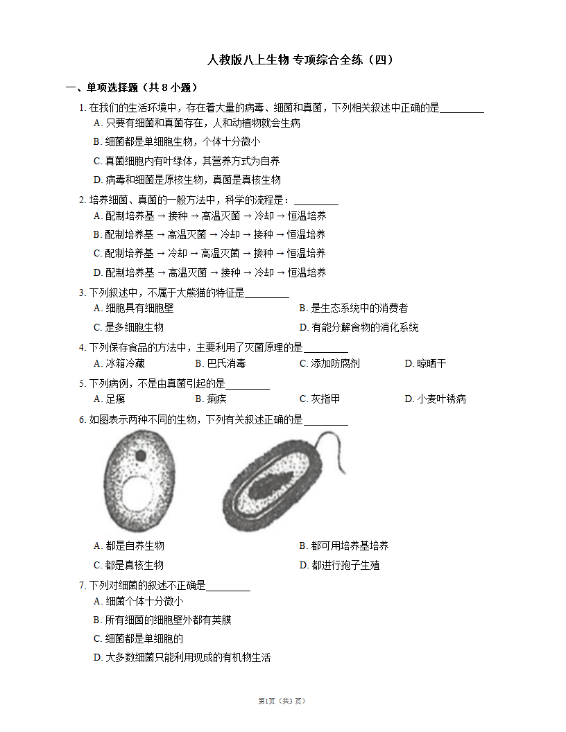 人教版八上生物 专项综合全练（四）(word版含解析）.doc第1页