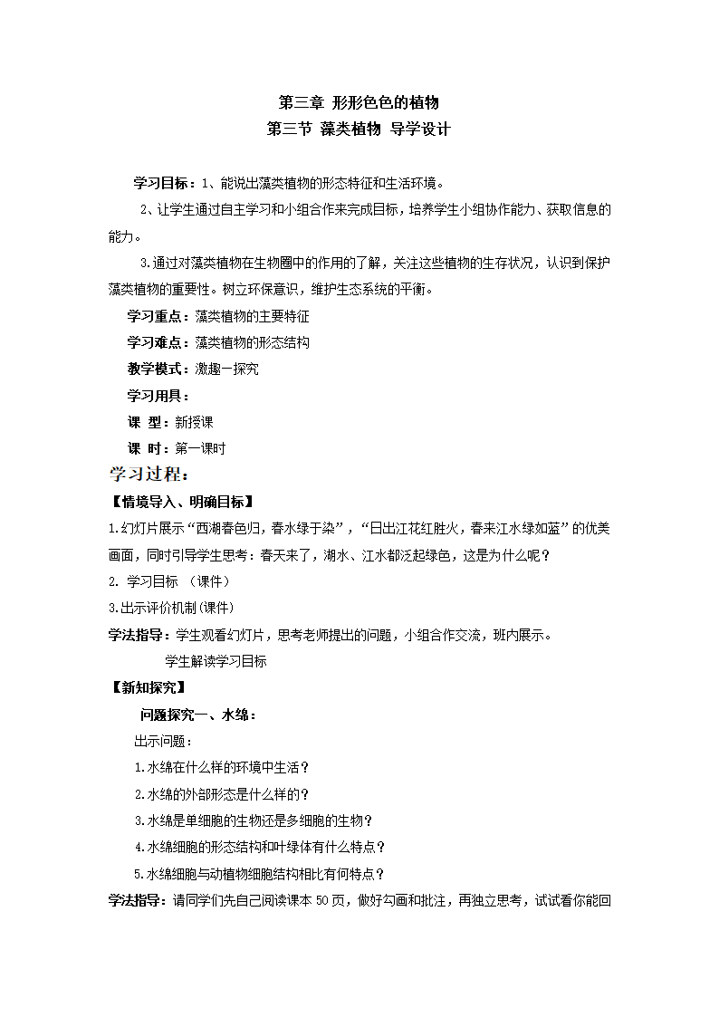 冀教版生物七年级上册 第三章 第三节藻类植物教案.doc第1页