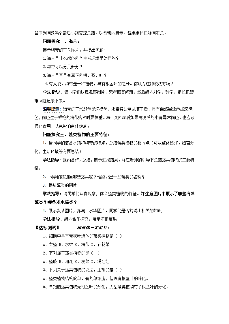 冀教版生物七年级上册 第三章 第三节藻类植物教案.doc第2页