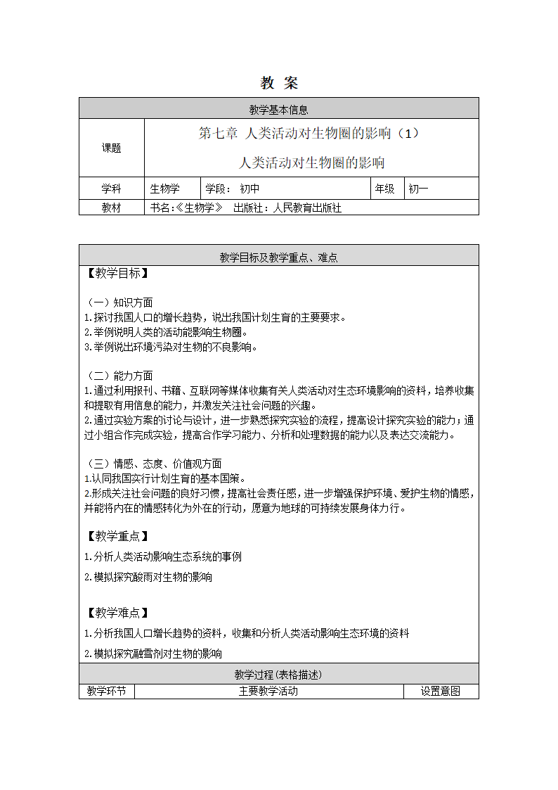 人教版七年级生物下册7.1 人类活动对生物圈的影响  教案.doc第1页