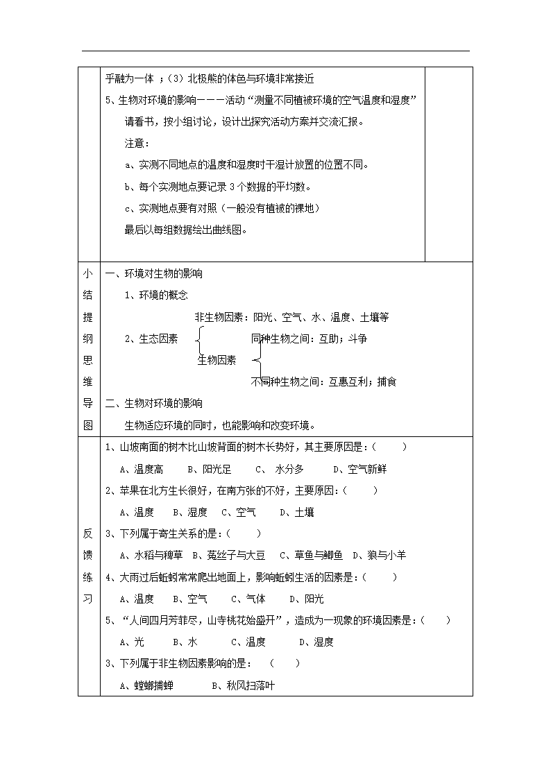 第1单元 第1章 第2节 生物与环境的相互影响教案.doc第2页