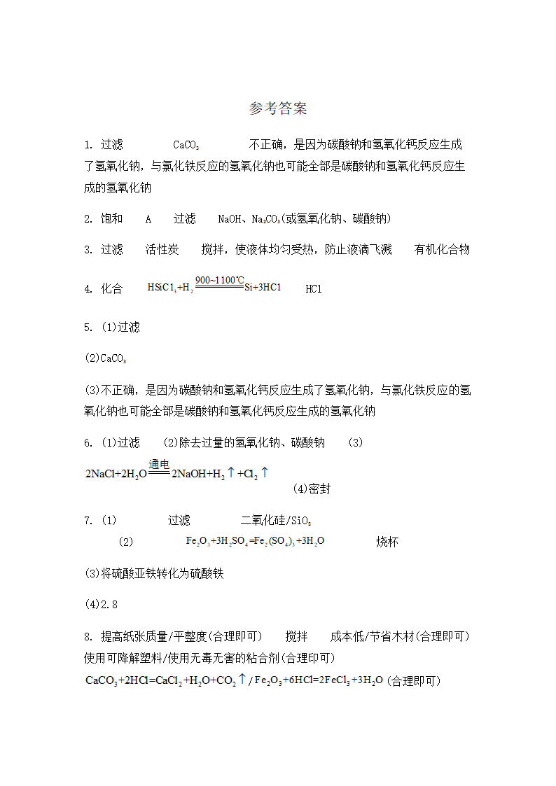 2022年中考化学专题复习流程图题（word版有答案）.doc第8页