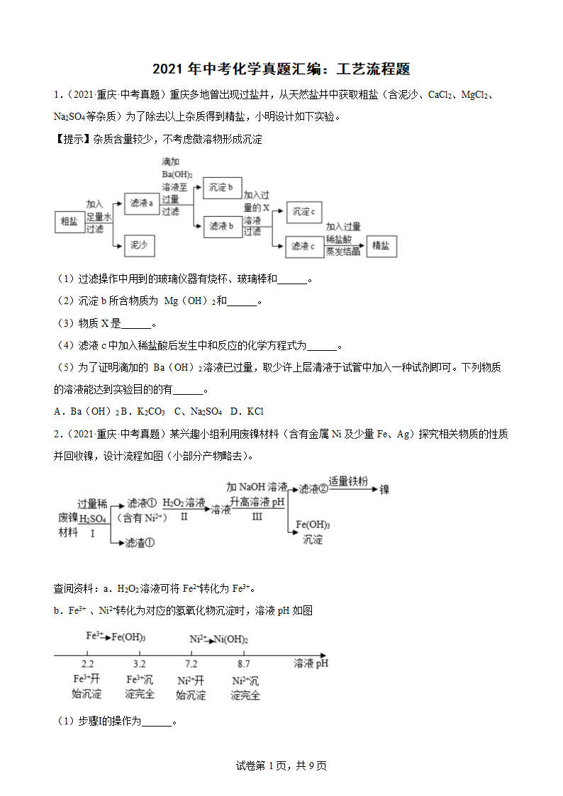 2021年中考化学真题汇编：工艺流程题（word版有答案）.doc第1页