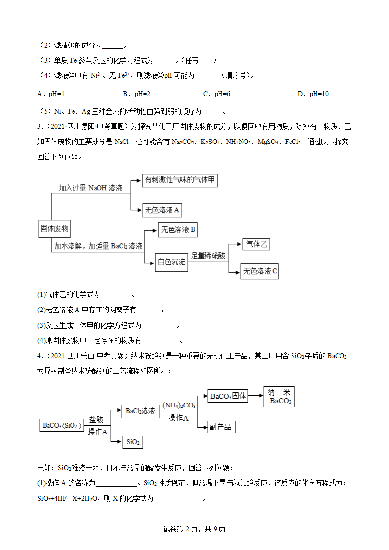 2021年中考化学真题汇编：工艺流程题（word版有答案）.doc第2页