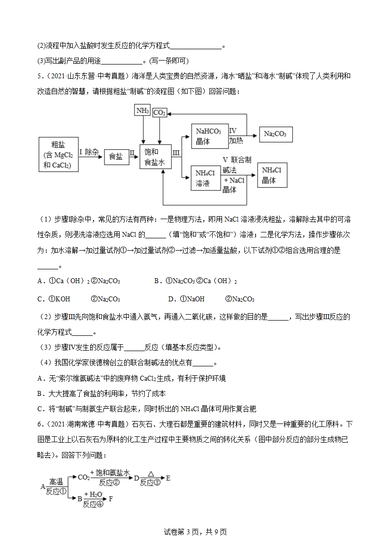 2021年中考化学真题汇编：工艺流程题（word版有答案）.doc第3页