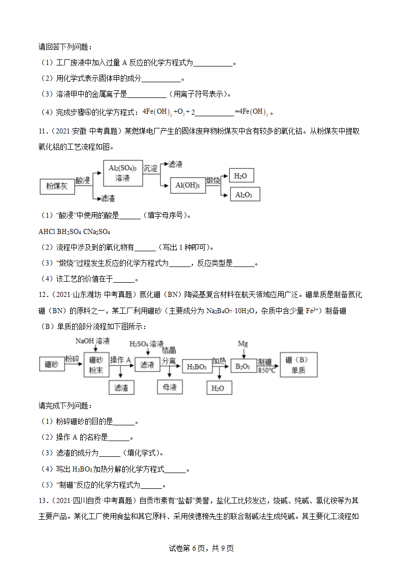 2021年中考化学真题汇编：工艺流程题（word版有答案）.doc第6页