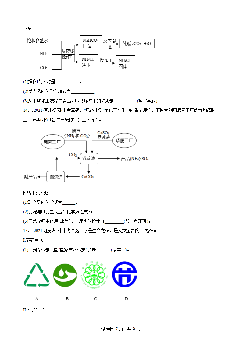 2021年中考化学真题汇编：工艺流程题（word版有答案）.doc第7页