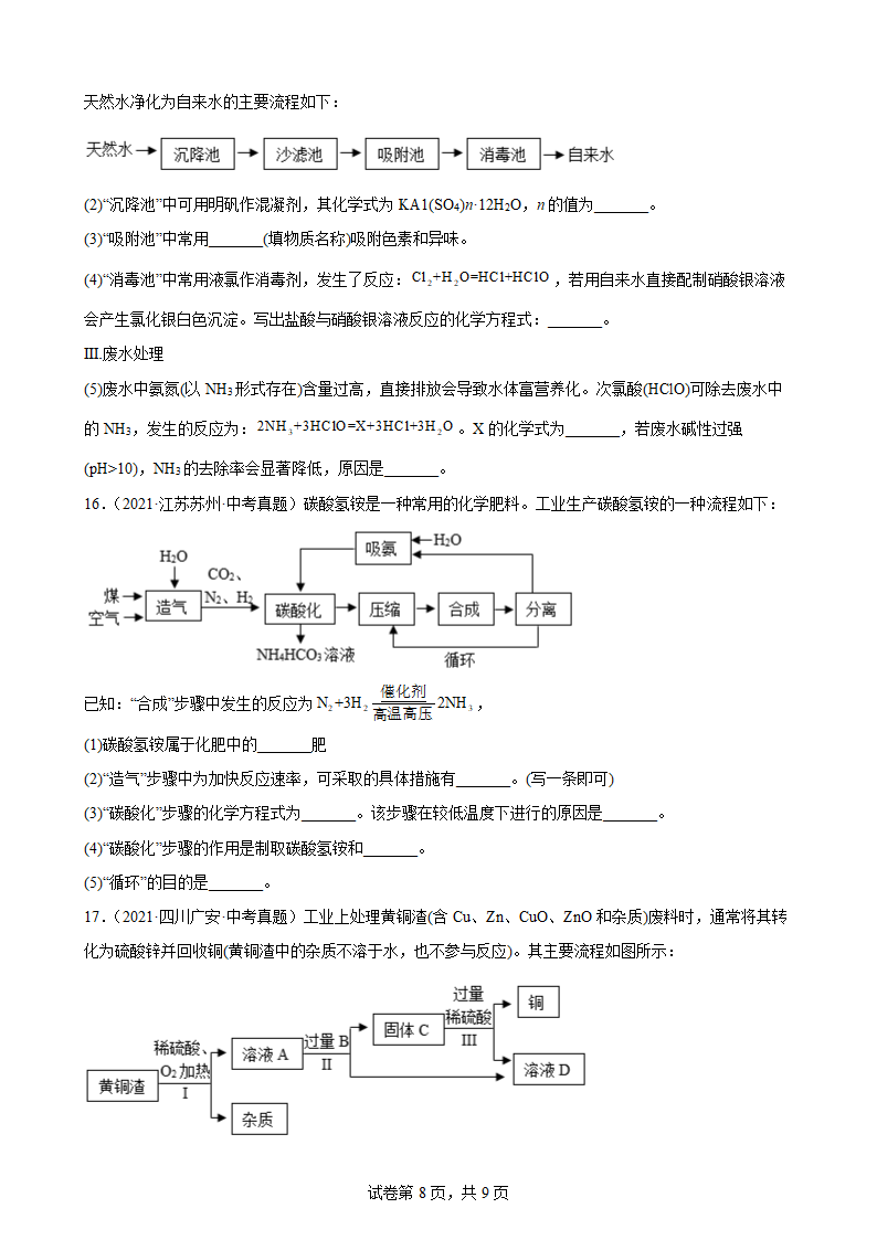 2021年中考化学真题汇编：工艺流程题（word版有答案）.doc第8页