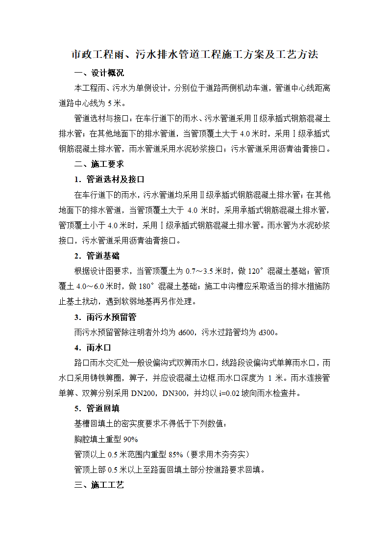 市政工程雨及污水排水管道工程施工方案及工艺方法.docx第1页