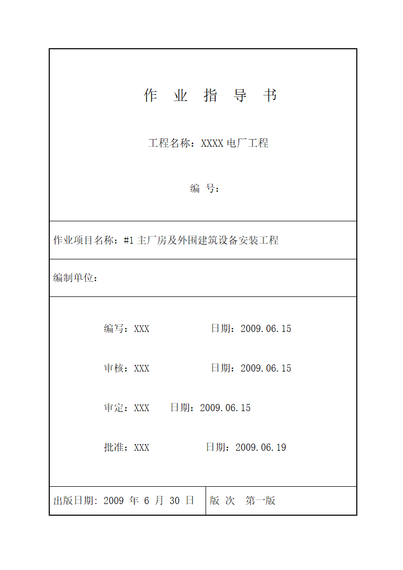 电厂工程主厂房及外围建筑设备安装工程施工工艺文档.doc第1页