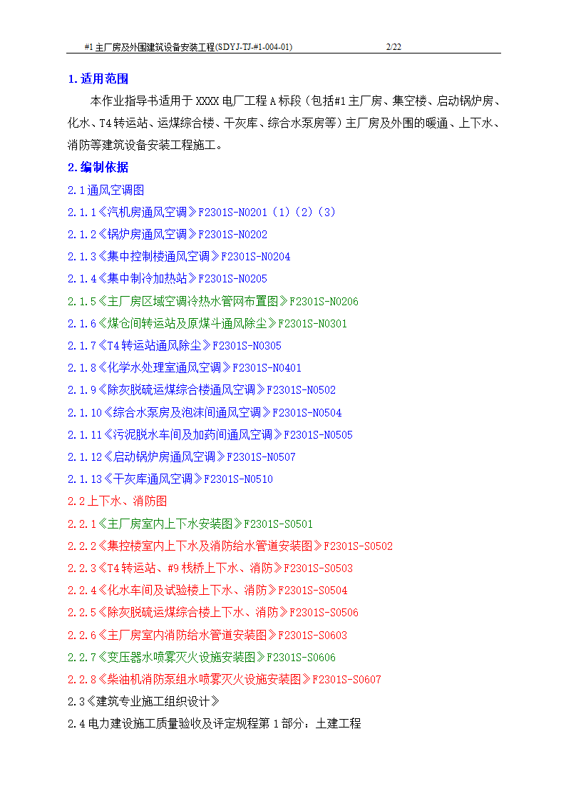 电厂工程主厂房及外围建筑设备安装工程施工工艺文档.doc第3页