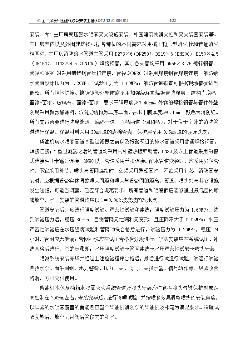 电厂工程主厂房及外围建筑设备安装工程施工工艺文档.doc第5页