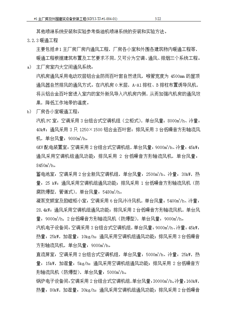 电厂工程主厂房及外围建筑设备安装工程施工工艺文档.doc第6页