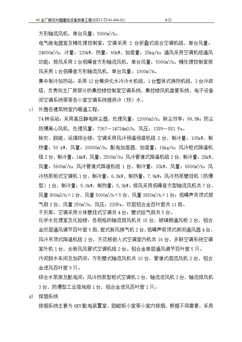 电厂工程主厂房及外围建筑设备安装工程施工工艺文档.doc第7页