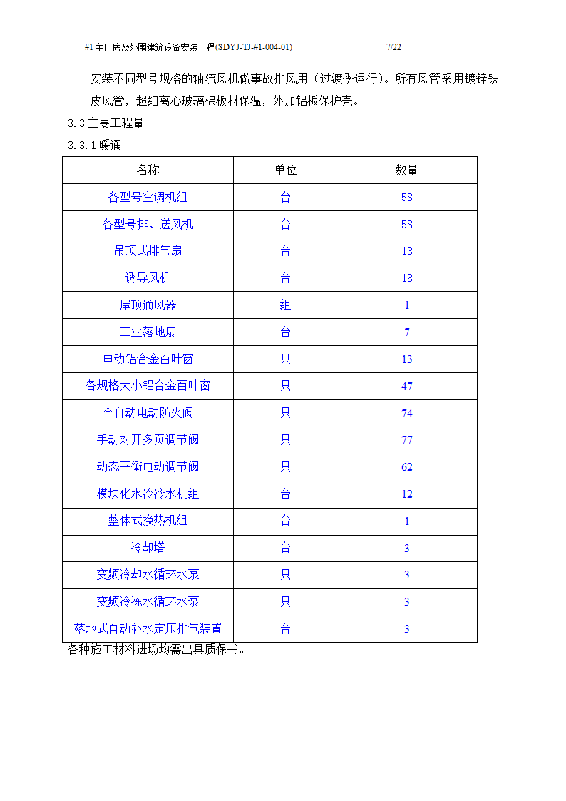 电厂工程主厂房及外围建筑设备安装工程施工工艺文档.doc第8页