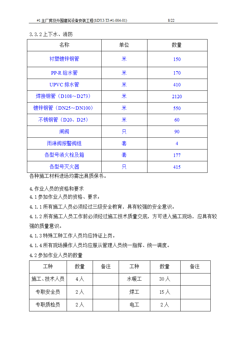 电厂工程主厂房及外围建筑设备安装工程施工工艺文档.doc第9页