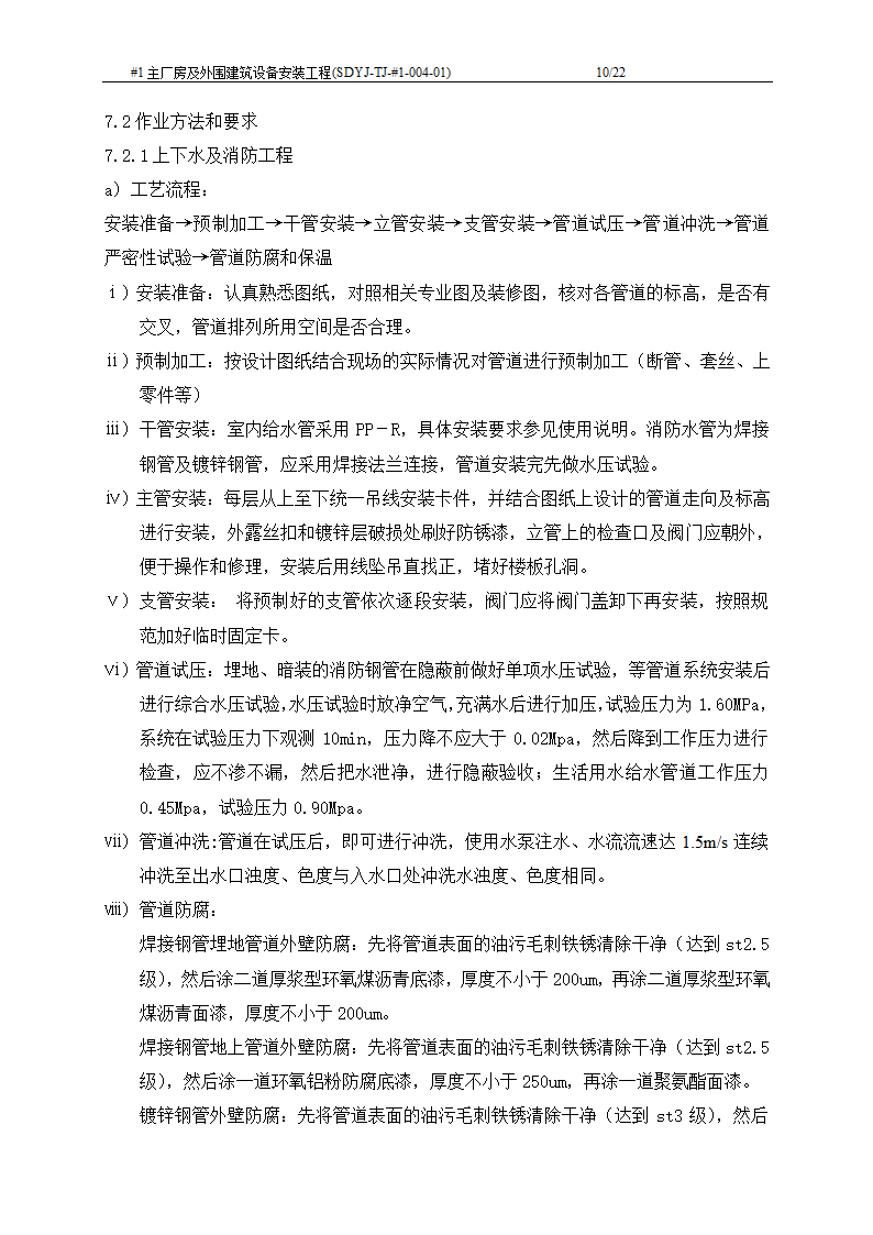 电厂工程主厂房及外围建筑设备安装工程施工工艺文档.doc第11页