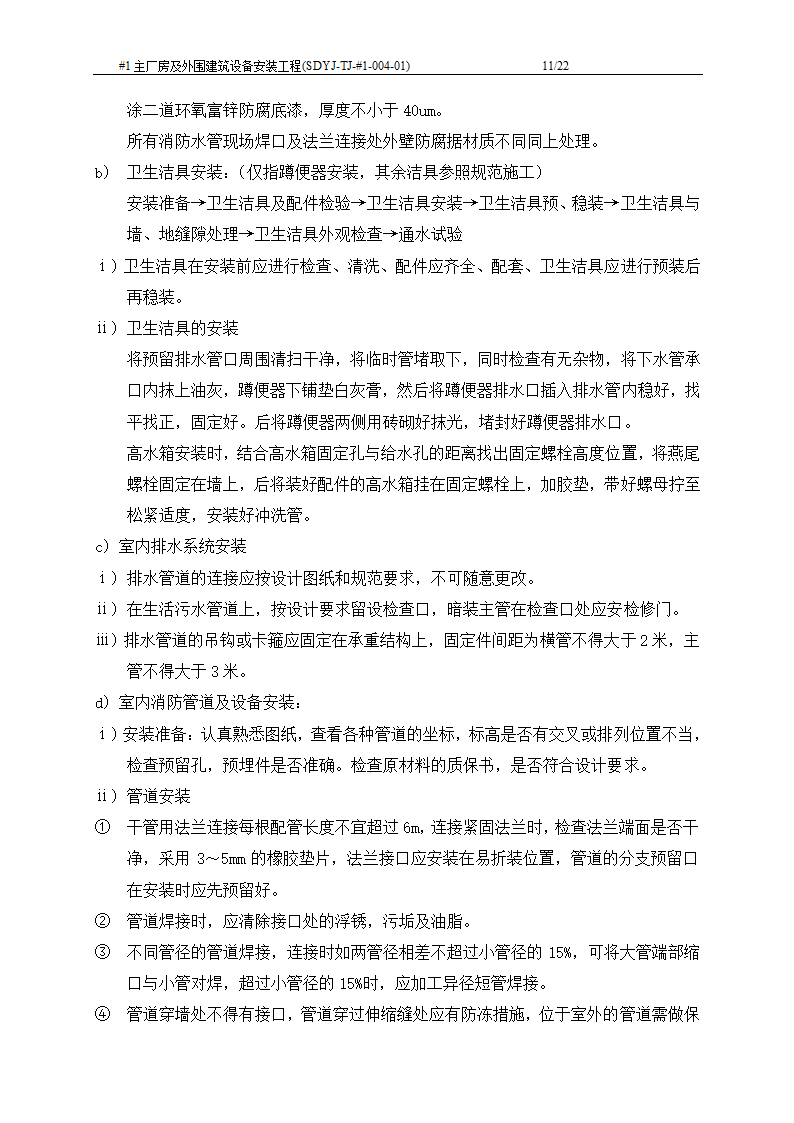 电厂工程主厂房及外围建筑设备安装工程施工工艺文档.doc第12页