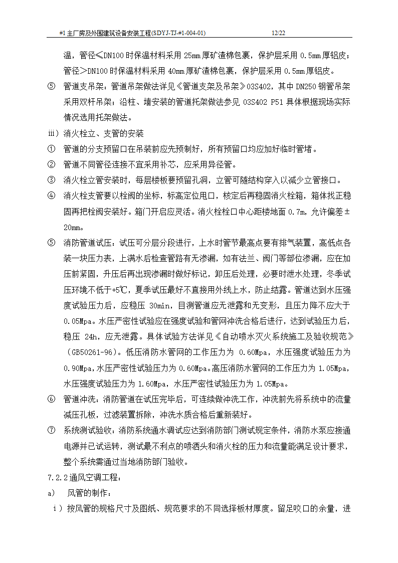 电厂工程主厂房及外围建筑设备安装工程施工工艺文档.doc第13页