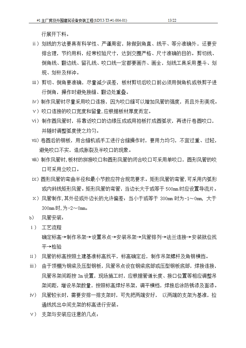 电厂工程主厂房及外围建筑设备安装工程施工工艺文档.doc第14页