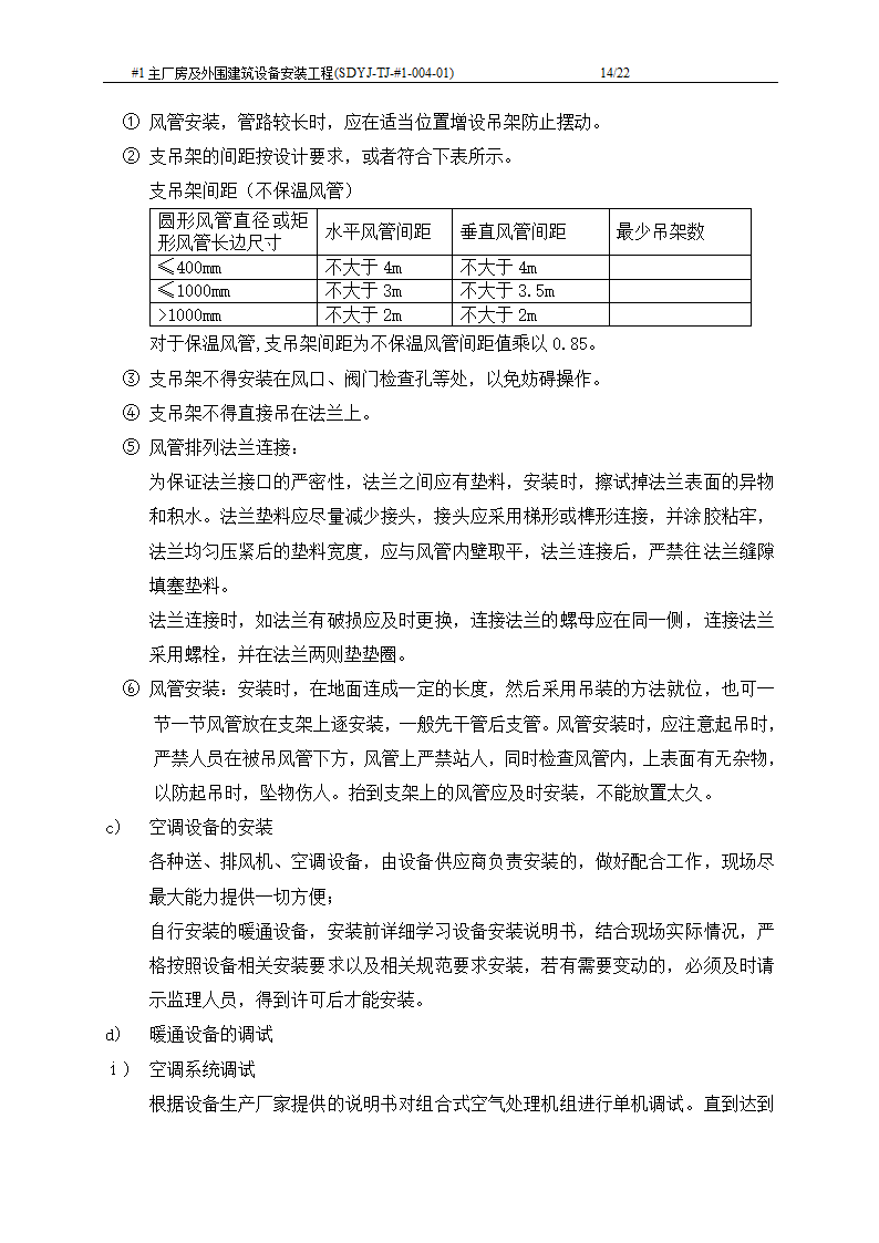 电厂工程主厂房及外围建筑设备安装工程施工工艺文档.doc第15页