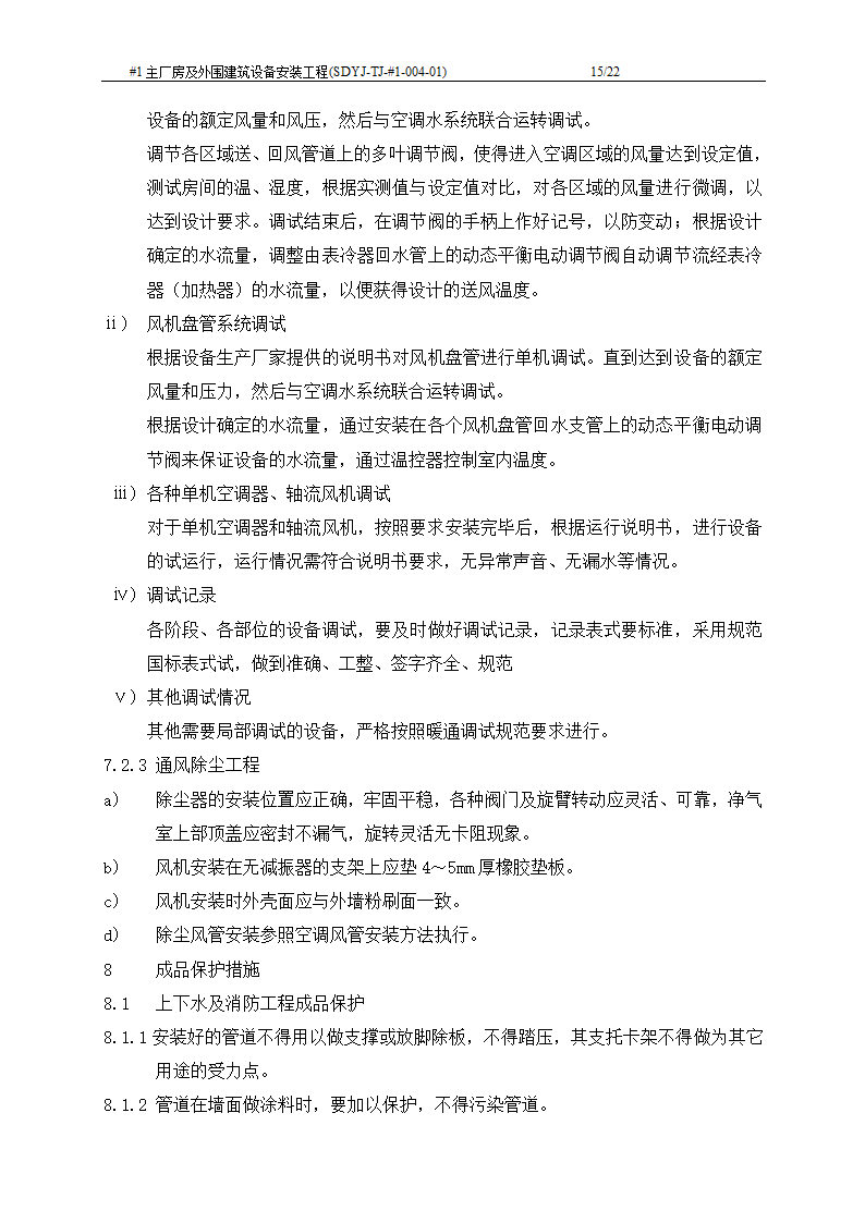 电厂工程主厂房及外围建筑设备安装工程施工工艺文档.doc第16页