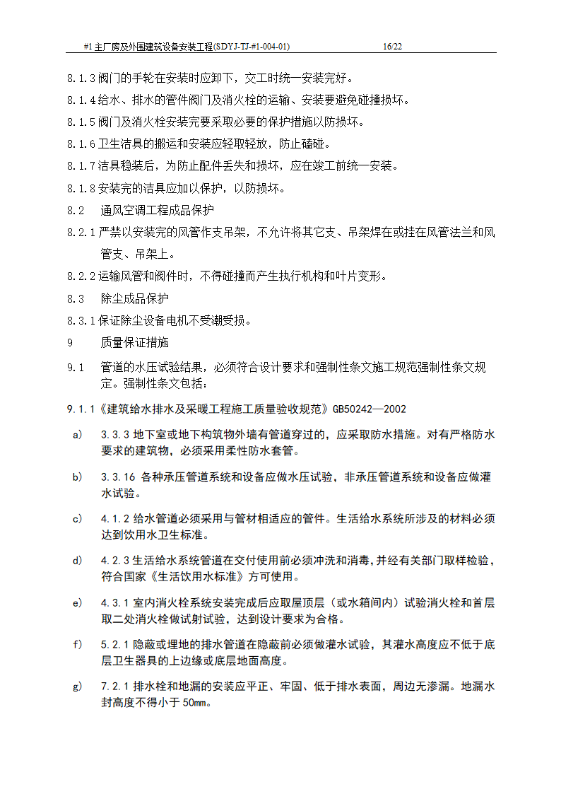 电厂工程主厂房及外围建筑设备安装工程施工工艺文档.doc第17页