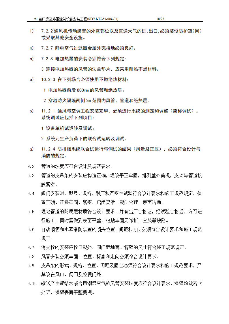 电厂工程主厂房及外围建筑设备安装工程施工工艺文档.doc第19页