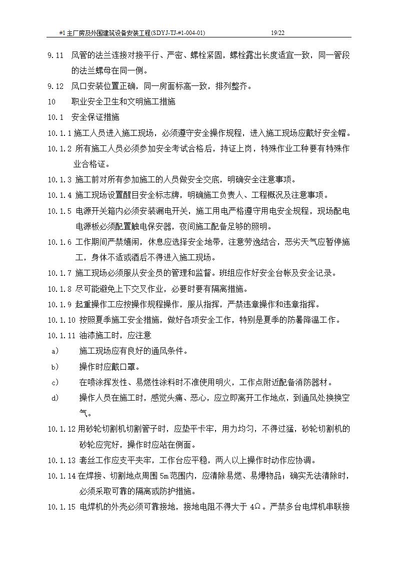 电厂工程主厂房及外围建筑设备安装工程施工工艺文档.doc第20页