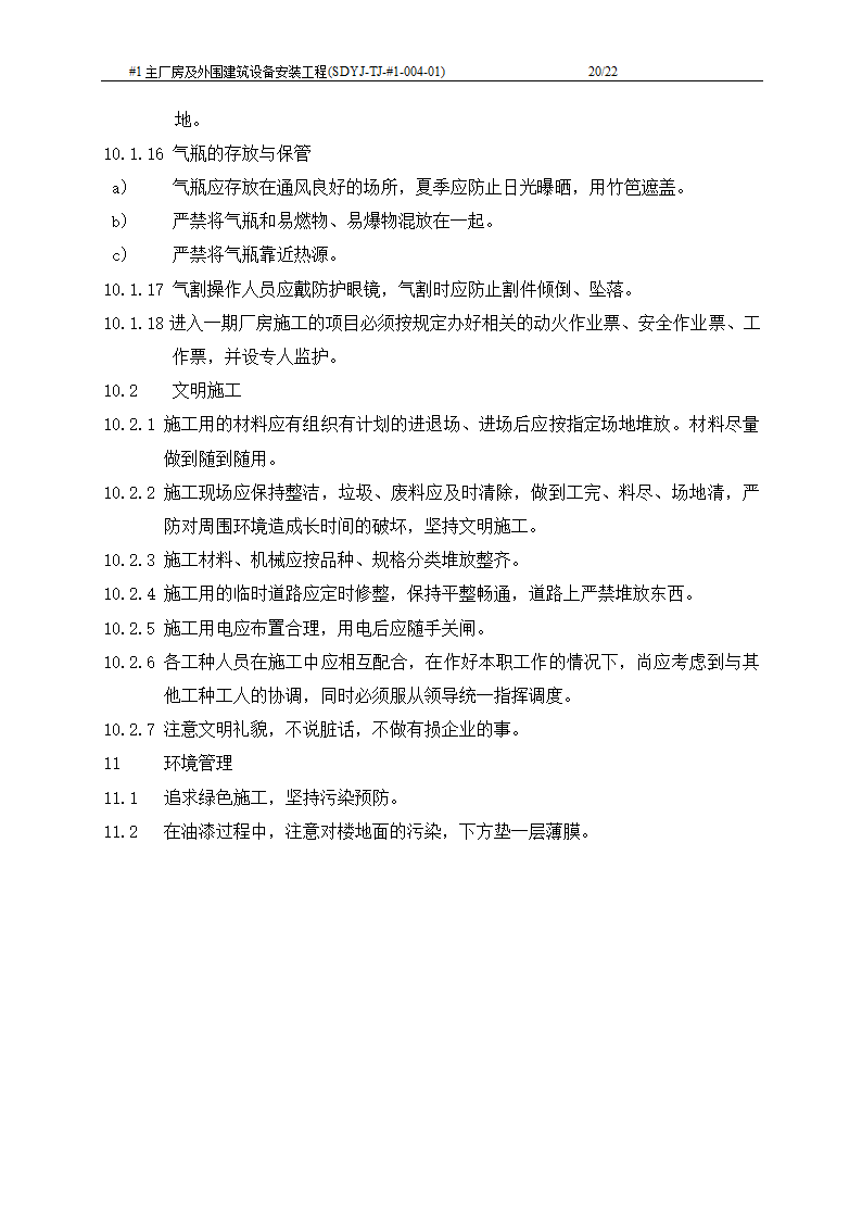 电厂工程主厂房及外围建筑设备安装工程施工工艺文档.doc第21页