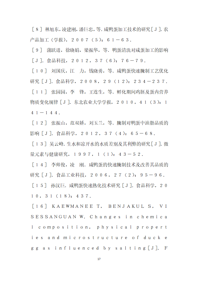 无精蛋鸭蛋制作咸蛋工艺研究.docx第17页