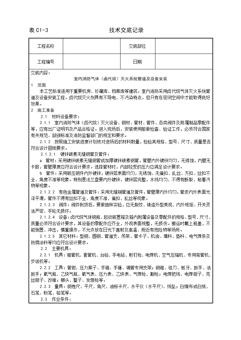 室内消防气体（卤代烷）灭火系统管道及设备安装工艺.doc第1页