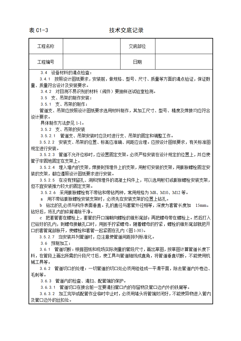 室内消防气体（卤代烷）灭火系统管道及设备安装工艺.doc第3页