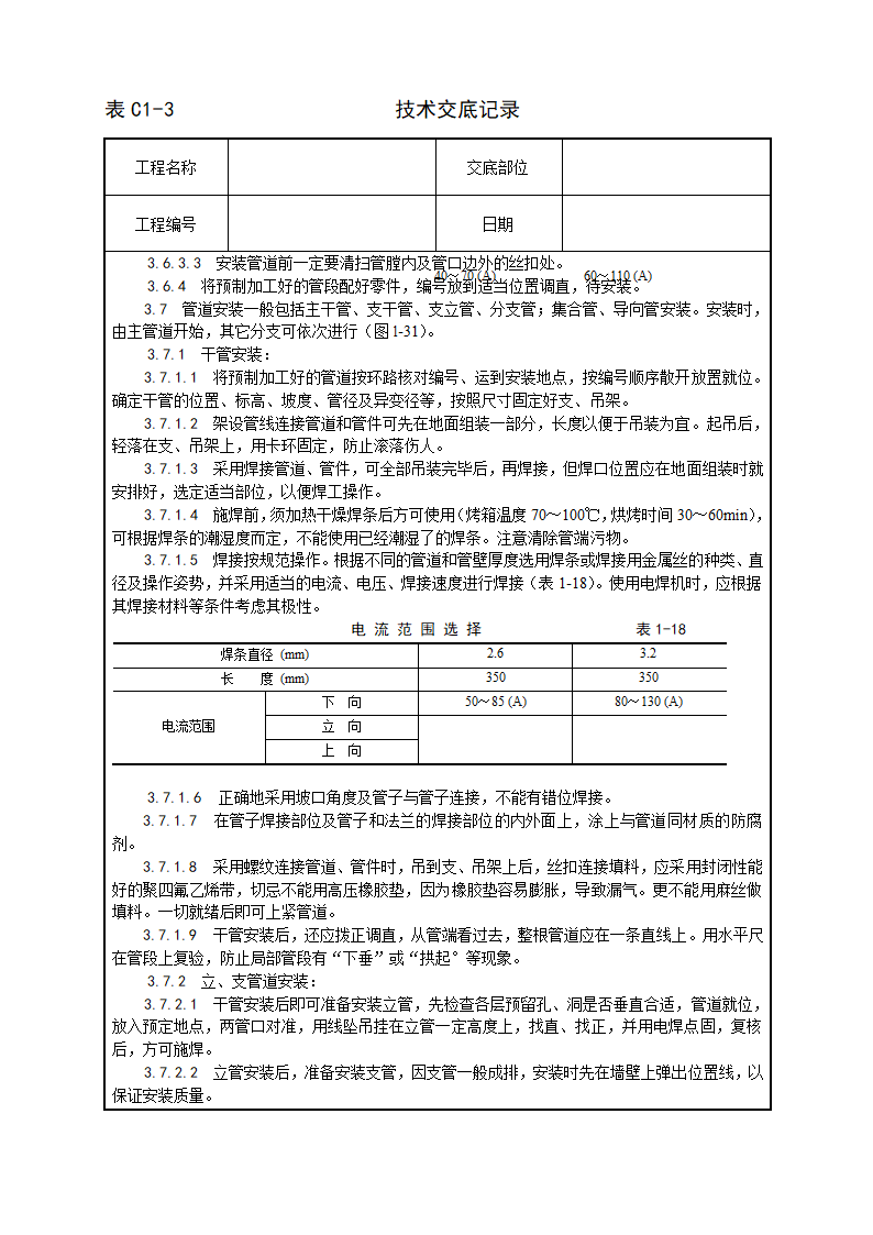 室内消防气体（卤代烷）灭火系统管道及设备安装工艺.doc第4页