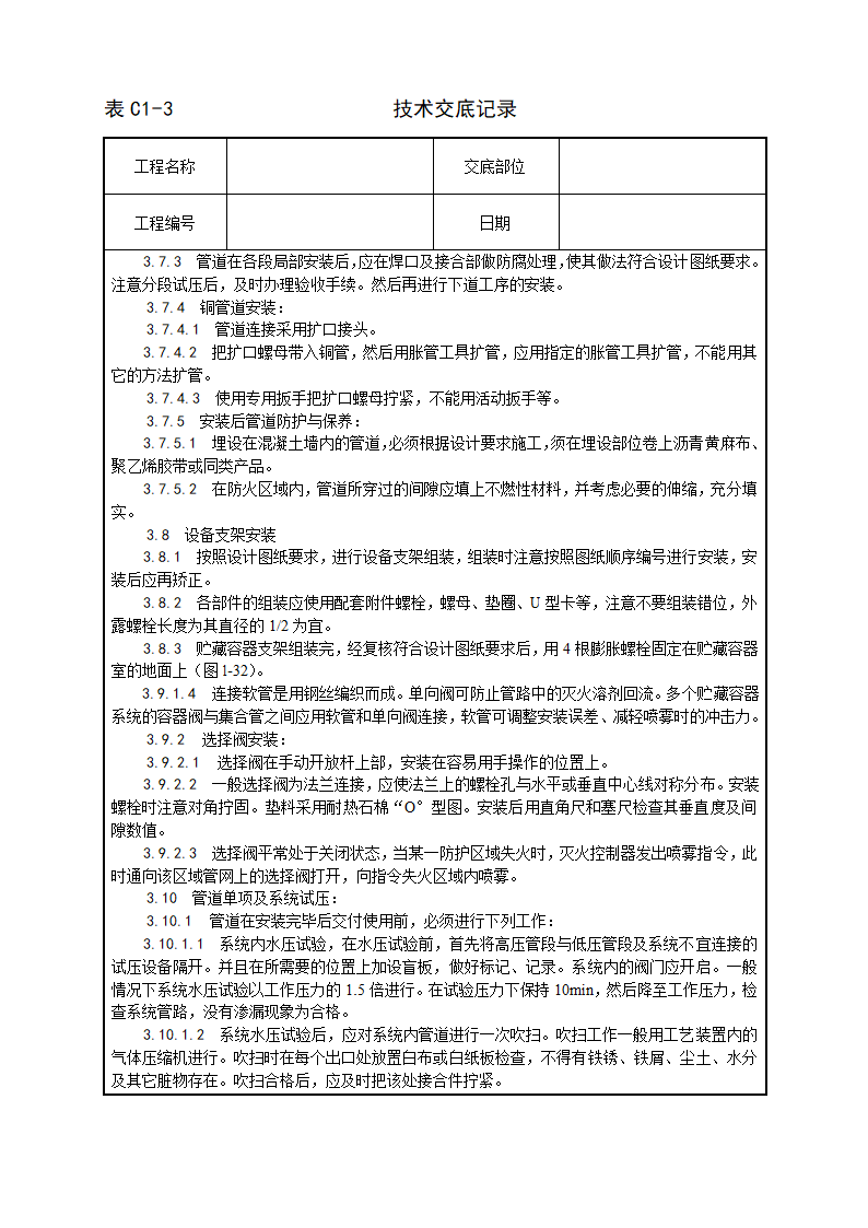 室内消防气体（卤代烷）灭火系统管道及设备安装工艺.doc第5页