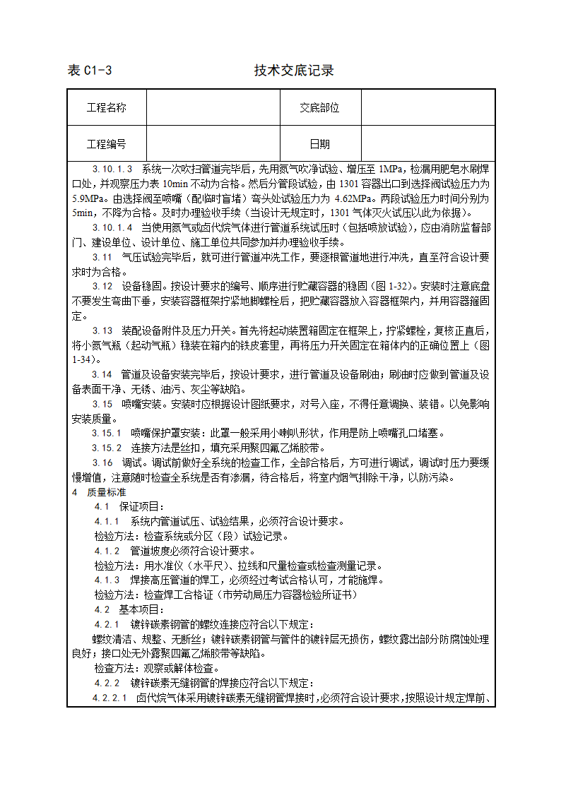 室内消防气体（卤代烷）灭火系统管道及设备安装工艺.doc第6页