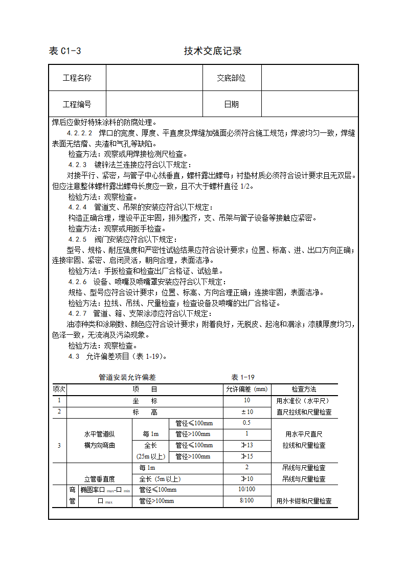 室内消防气体（卤代烷）灭火系统管道及设备安装工艺.doc第7页