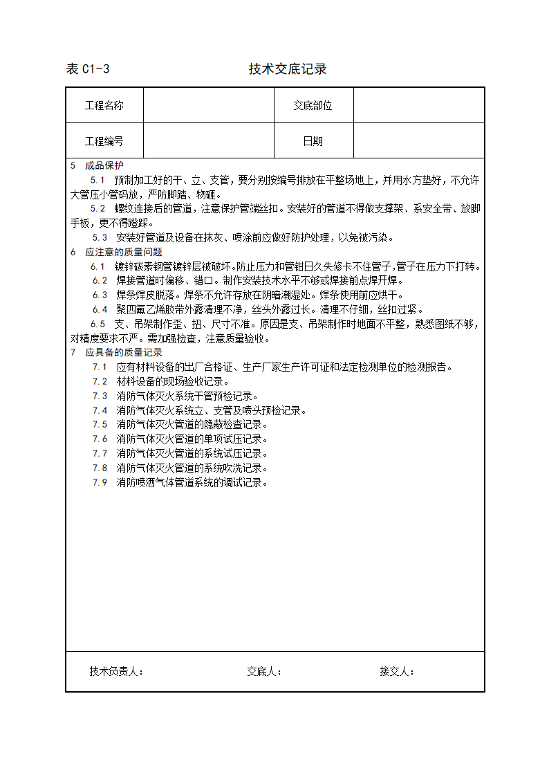 室内消防气体（卤代烷）灭火系统管道及设备安装工艺.doc第8页