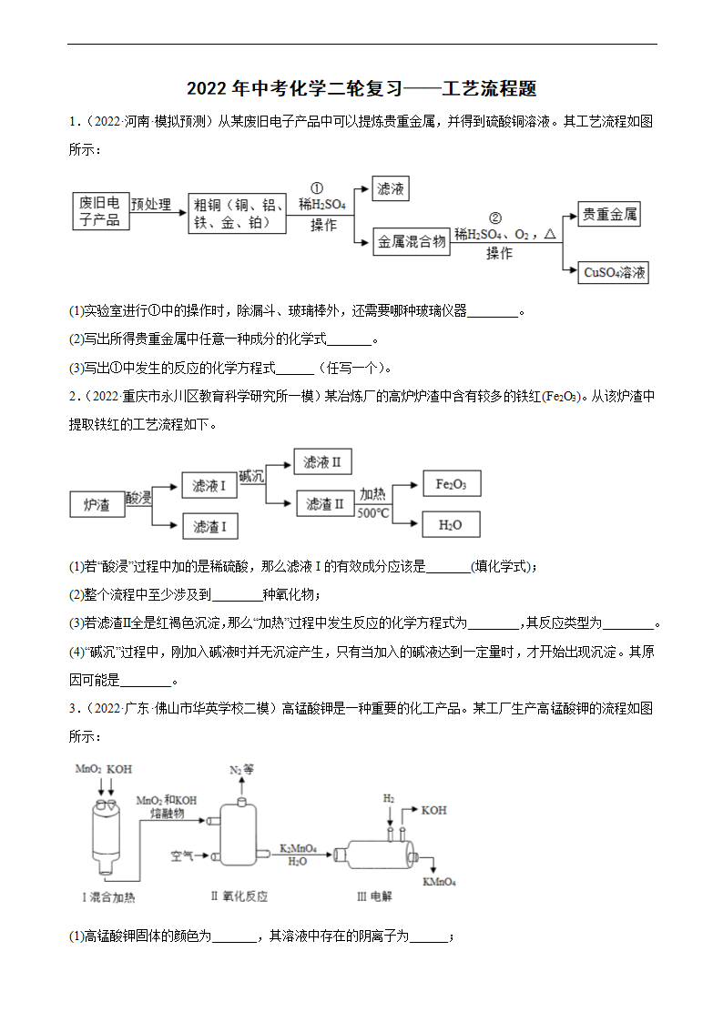 2022年中考化学二轮复习——工艺流程题(word版有答案).doc第1页