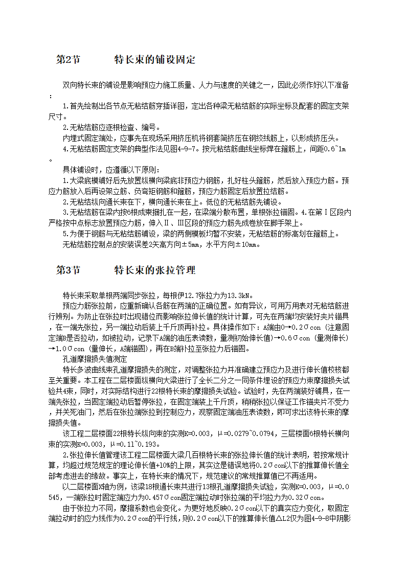 柱网双向无粘结预应力混凝土框架体系的设计与施工工艺标准.doc第3页