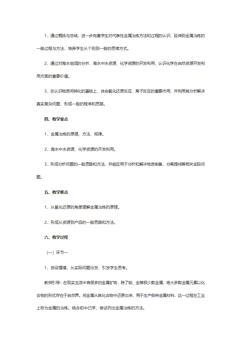 高中化学人教版（2019）必修第二册第八章《自然资源的开发利用》教学设计.doc第2页