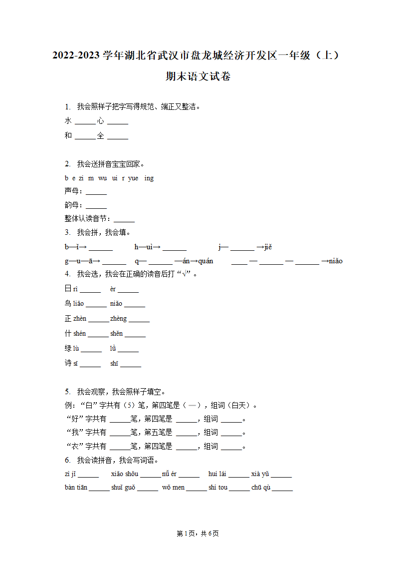 2022-2023学年湖北省武汉市盘龙城经济开发区一年级（上）期末语文试卷(含解析答案).doc第1页